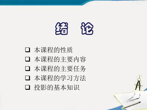 机械制图绪论