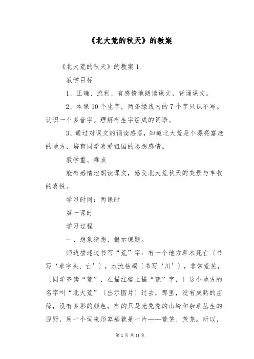 《北大荒的秋天》的教案