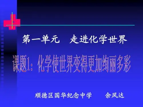 课题1：化学使世界变得更加绚丽多彩