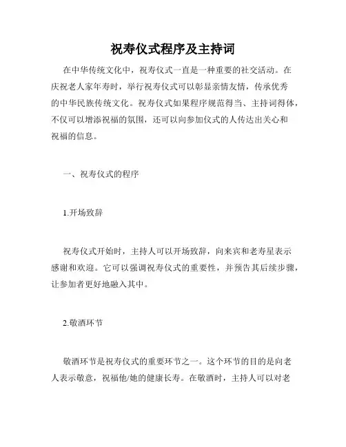 祝寿仪式程序及主持词