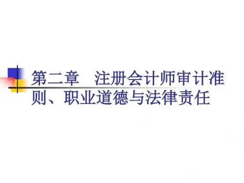第二章注册会计师审计准则职业道德与法律责任.