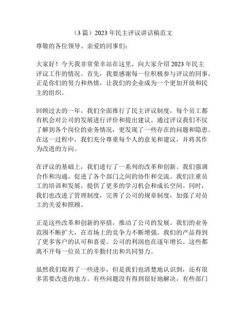 (3篇)2023年民主评议讲话稿范文