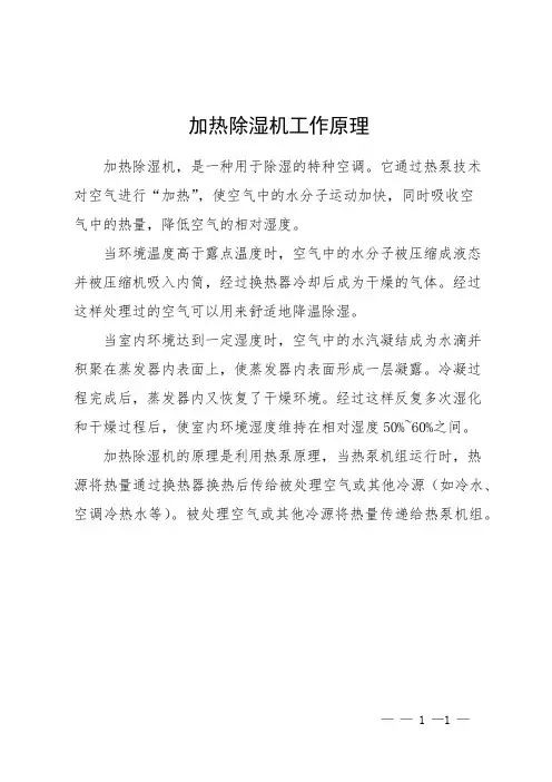 加热除湿机工作原理