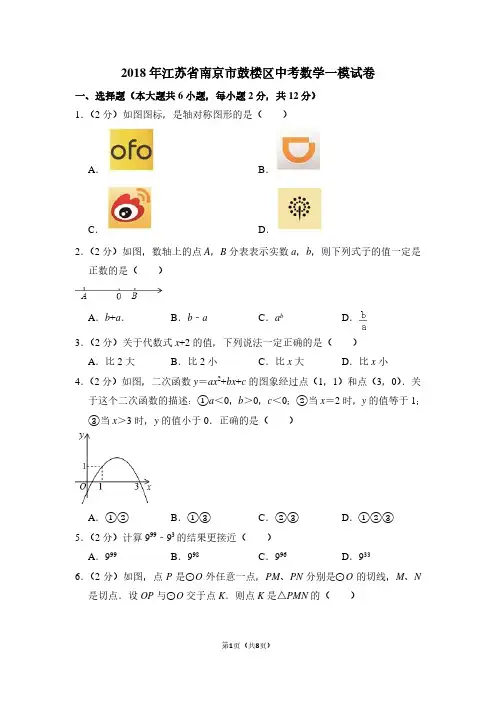 2018年江苏省南京市鼓楼区中考数学一模试卷