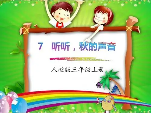 部编版三年级上册语文课件 -7  听听,秋的声音