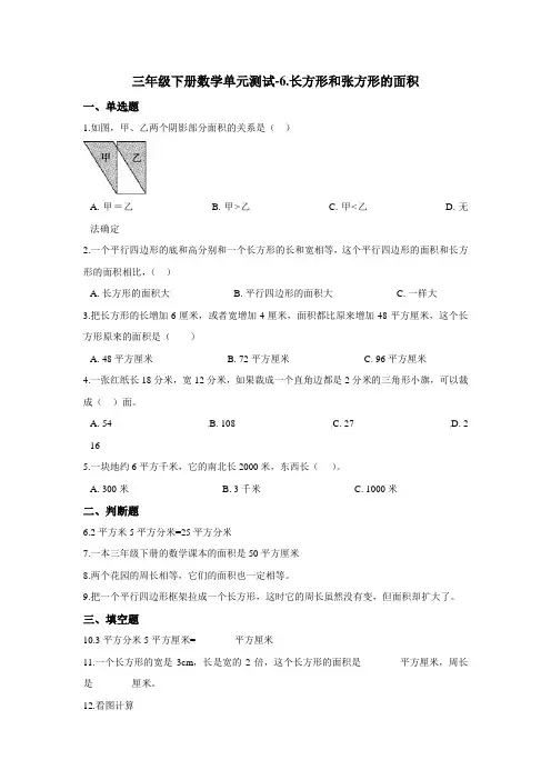 三年级下册数学单元测试-6.长方形和张方形的面积 苏教版(2020)(含答案)