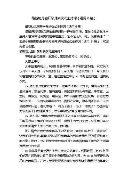 最新幼儿园开学升旗仪式主持词（通用6篇）