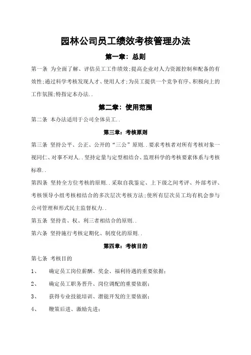 园林公司员工绩效考核管理规定