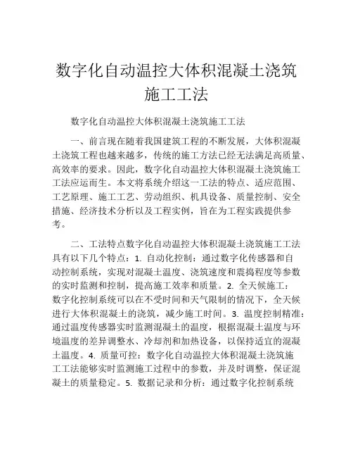 数字化自动温控大体积混凝土浇筑施工工法(2)