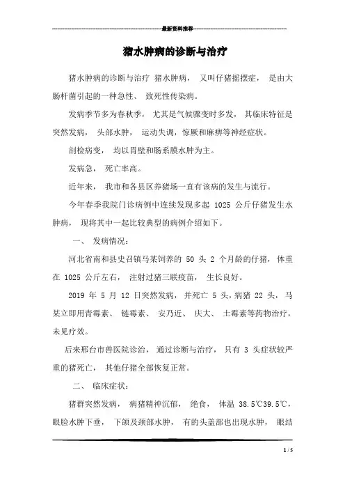 猪水肿病的诊断与治疗