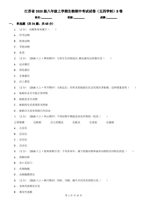 江苏省2020版八年级上学期生物期中考试试卷(五四学制)B卷