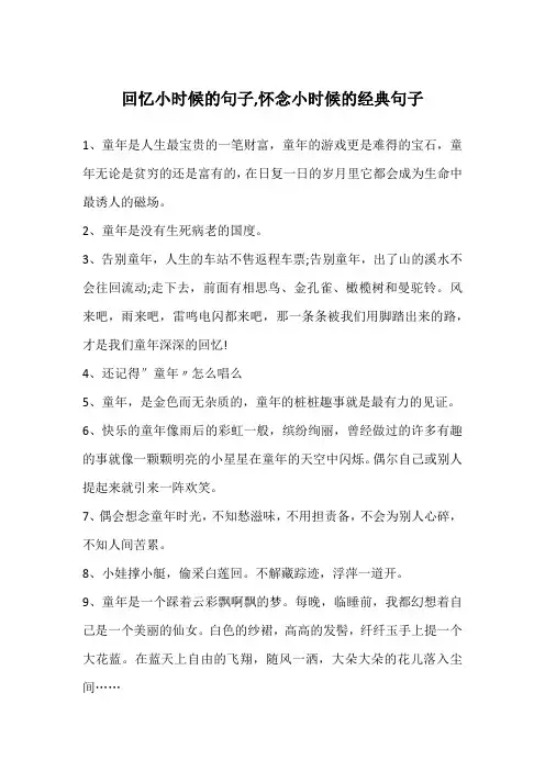 回忆小时候的句子,怀念小时候的经典句子