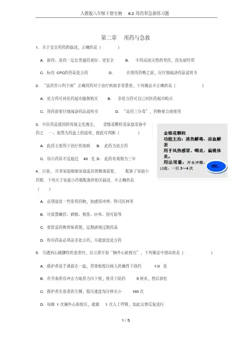 人教版八年级下册生物8.2用药和急救练习题