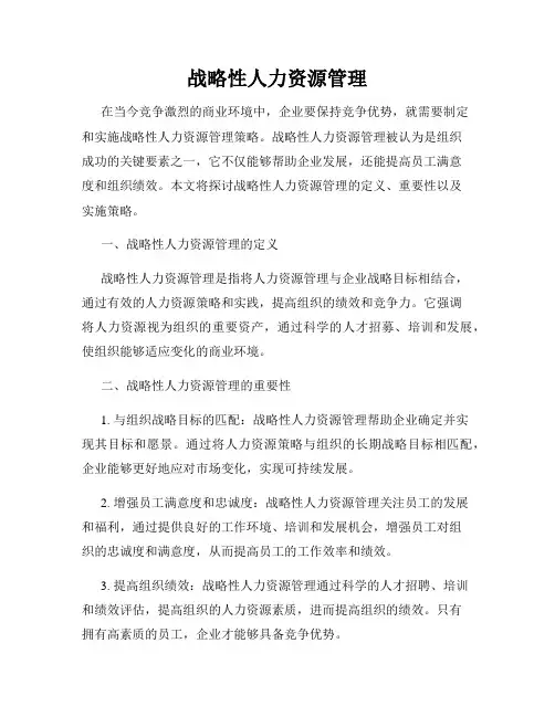 战略性人力资源管理