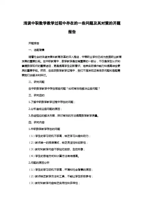 浅谈中职数学教学过程中存在的一些问题及其对策的开题报告