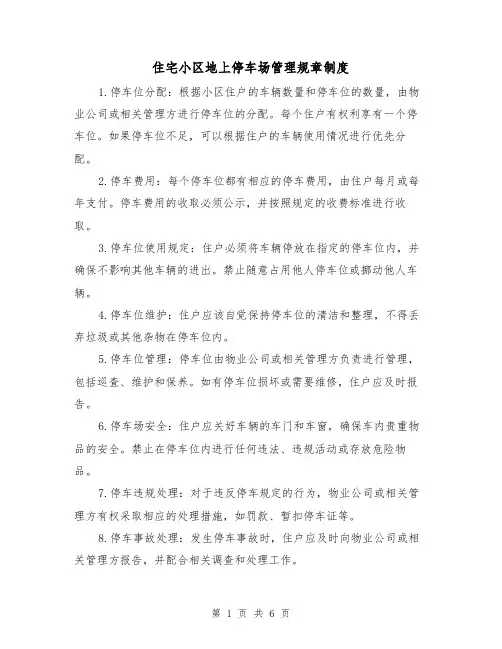住宅小区地上停车场管理规章制度(3篇)