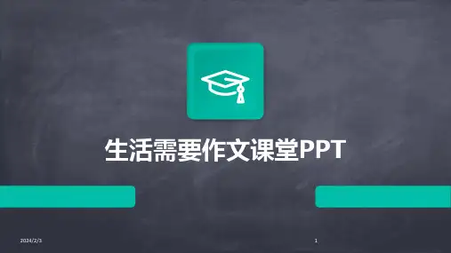 2024年度生活需要作文课堂PPT