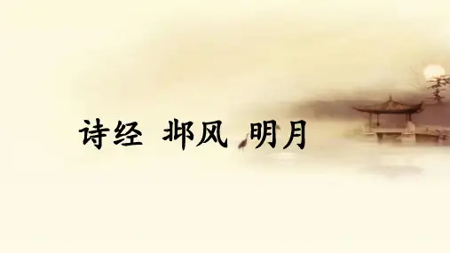 中华经典素读范本 诗经-邶风-明月