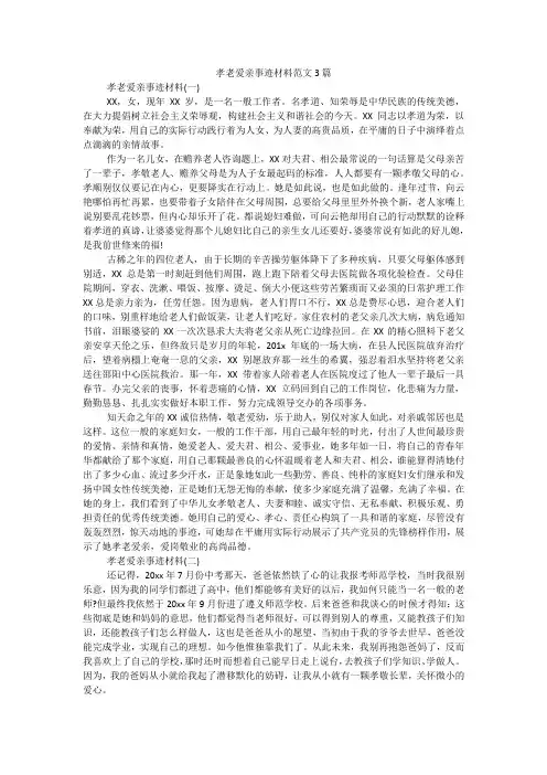 孝老爱亲事迹材料范文3篇