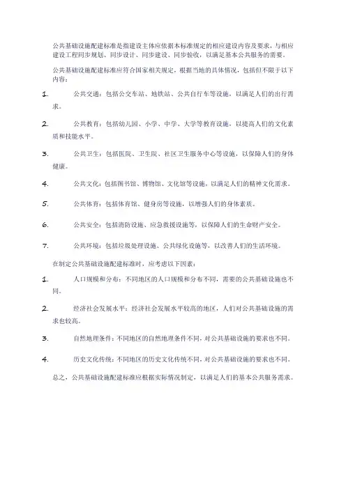 公共基础设施配建标准