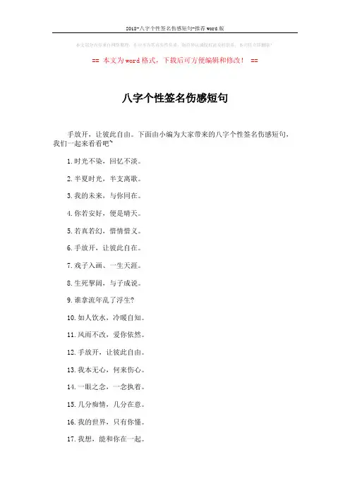 2018-八字个性签名伤感短句-推荐word版 (4页)