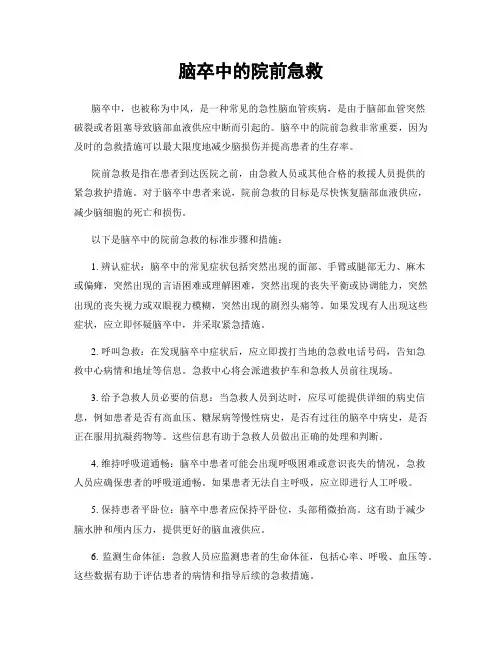 脑卒中的院前急救