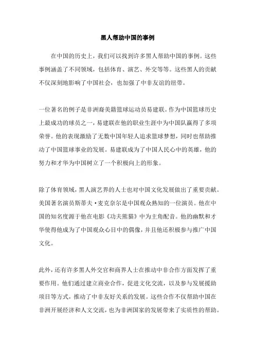 黑人帮助中国的事例