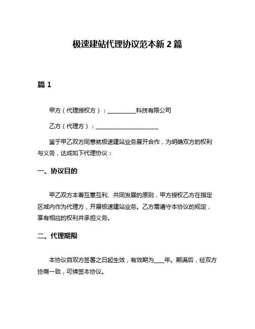 极速建站代理协议范本新2篇