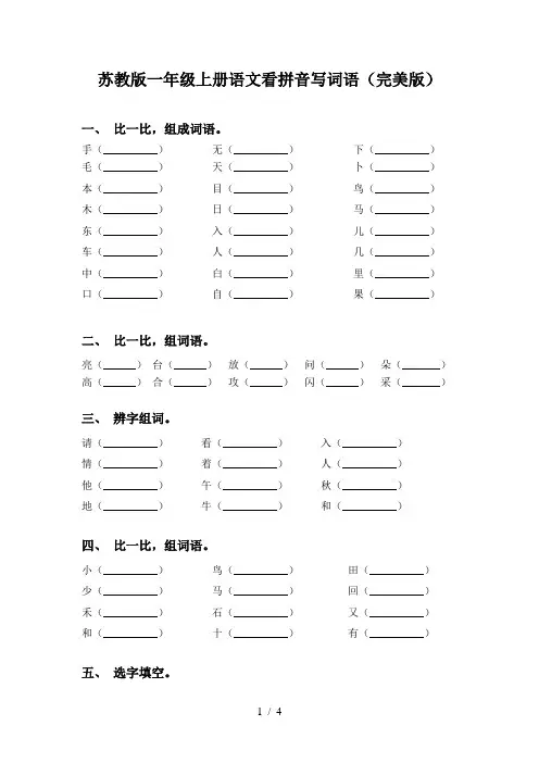 苏教版一年级上册语文看拼音写词语(完美版)