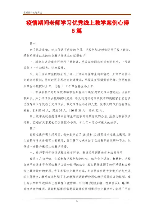 疫情期间老师学习优秀线上教学案例心得5篇