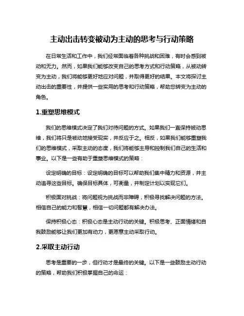 主动出击转变被动为主动的思考与行动策略