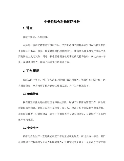 中储粮综合科长述职报告 粮库仓储副科长述职