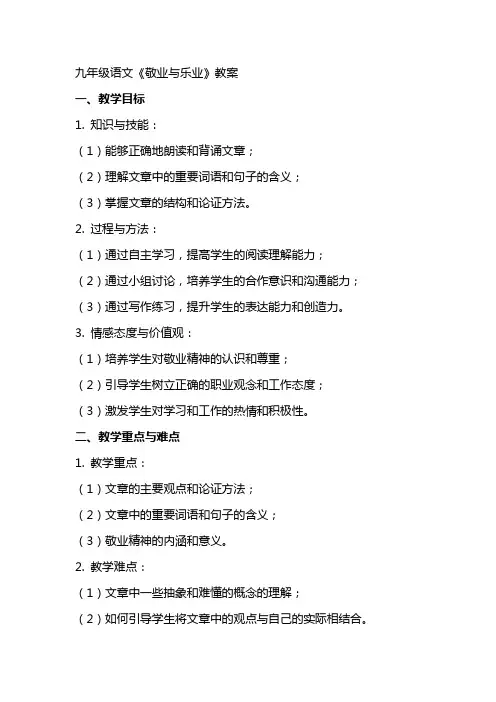 九年级语文《敬业与乐业》教案