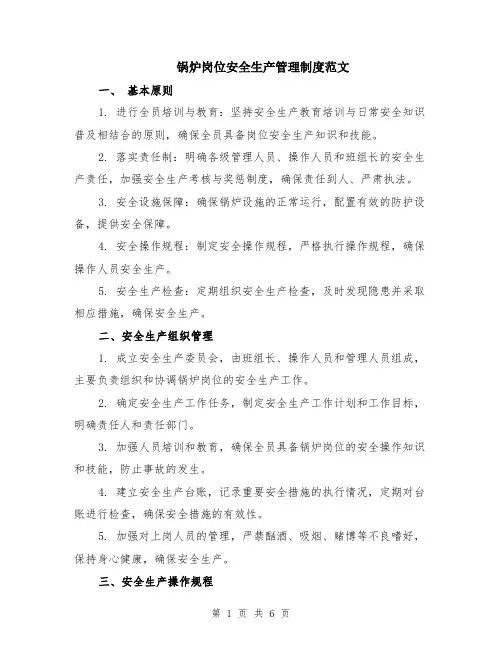 锅炉岗位安全生产管理制度范文（二篇）