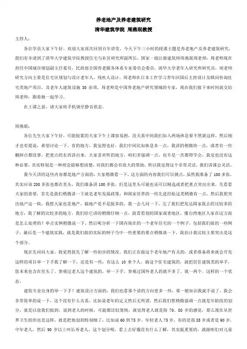 周燕珉--养老地产及养老建筑研究