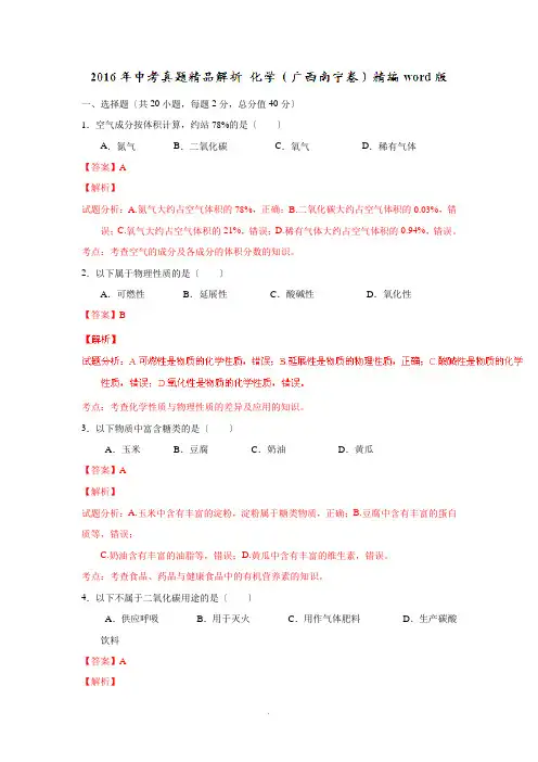 广西南宁2016中考试题化学卷(解析版) 