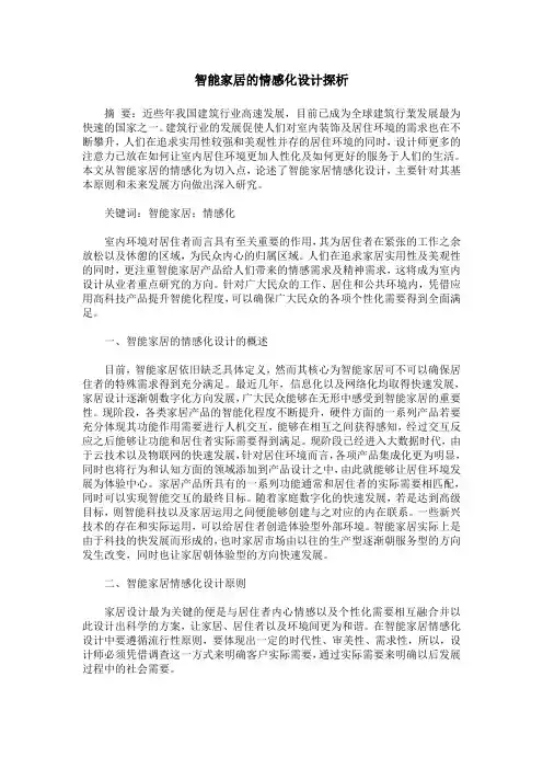 智能家居的情感化设计探析