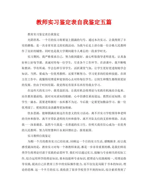 教师实习鉴定表自我鉴定五篇