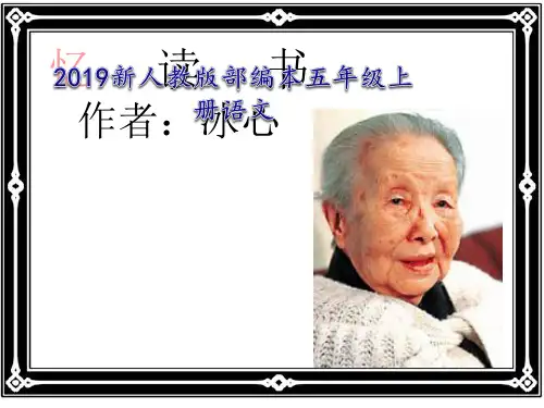 2019新人教版部编本五年级上册语文第25课《忆读书》 教学课件 (1)
