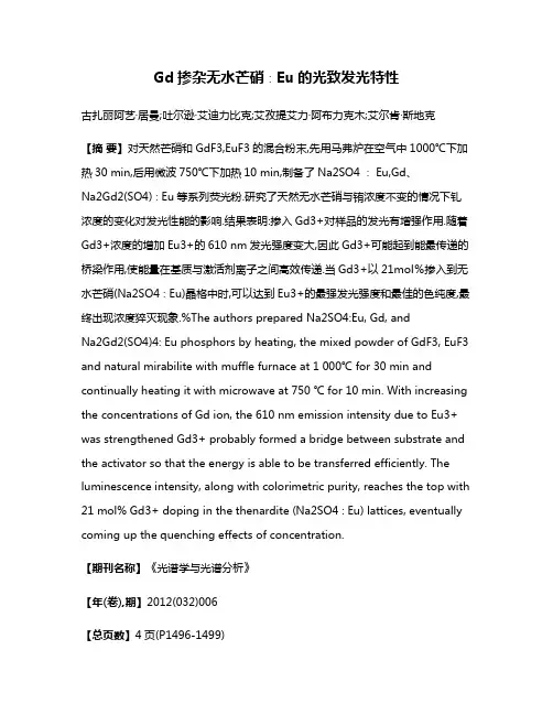 Gd掺杂无水芒硝∶Eu的光致发光特性