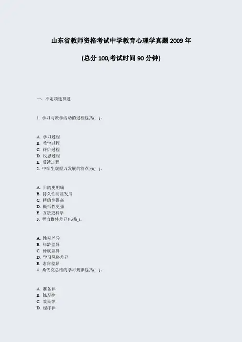 山东省教师资格考试中学教育心理学真题2009年_真题-无答案