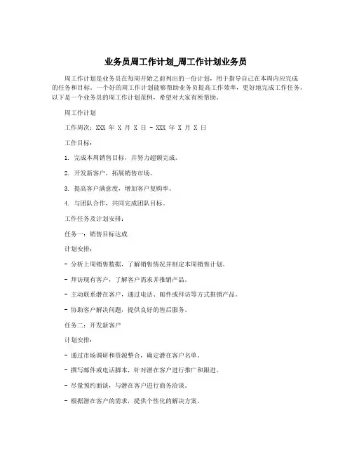 业务员周工作计划_周工作计划业务员