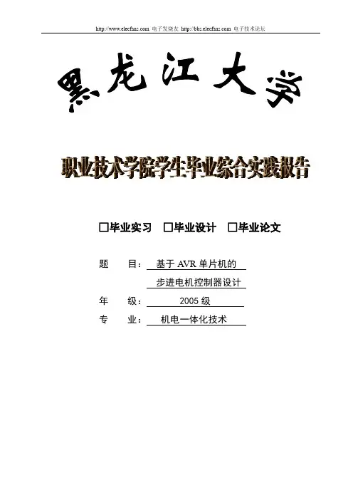 基于AVR单片机的步进电机控制器设计毕业设计