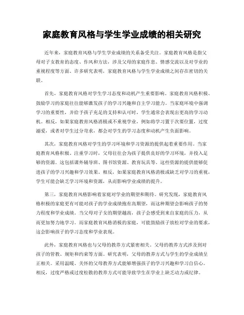 家庭教育风格与学生学业成绩的相关研究