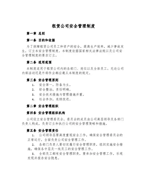 租赁公司安全管理制度