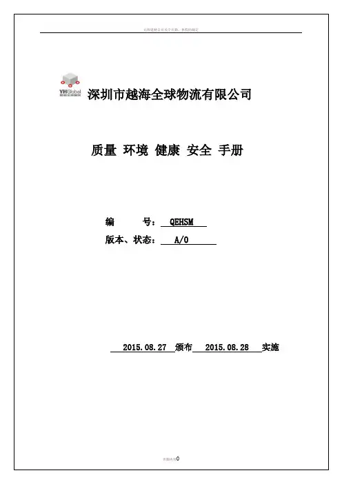 QEHSM-质量环境健康安全管理手册