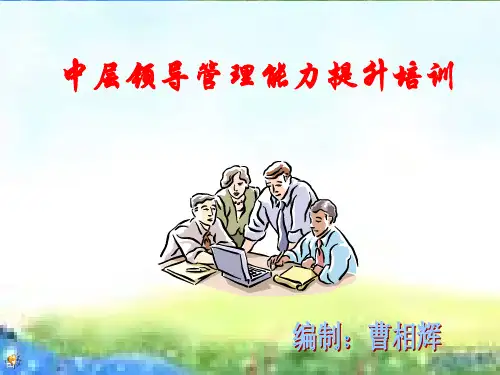 中层领导管理能力提升培训(PPT 33页)