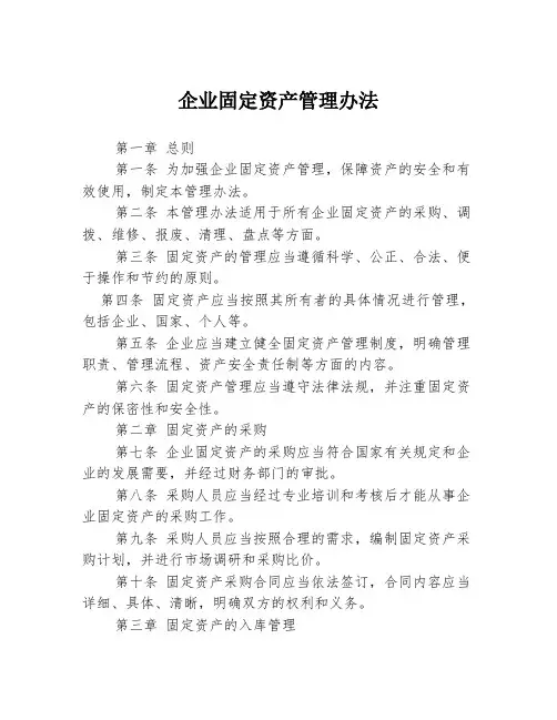 企业固定资产管理办法