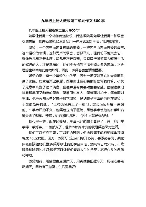九年级上册人教版第二单元作文800字