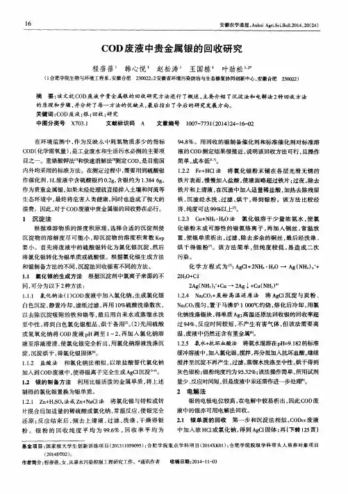 COD废液中贵金属银的回收研究